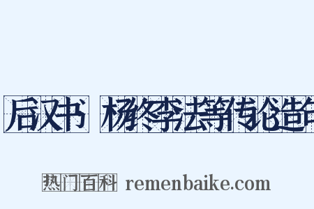 后汉书·杨终李法等传论造句是什么意思的图片